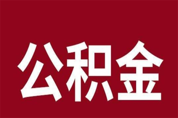 玉树公积金必须辞职才能取吗（公积金必须离职才能提取吗）