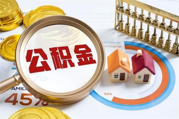 玉树如何把封存的住房公积金取出来（怎样取封存的公积金）