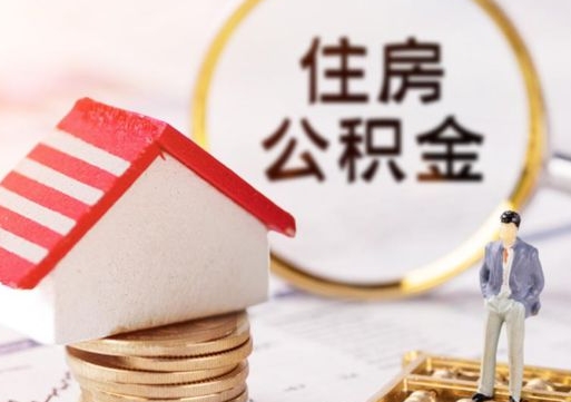 玉树单位离职半年可以取住房公积金（离职半年才能取公积金）