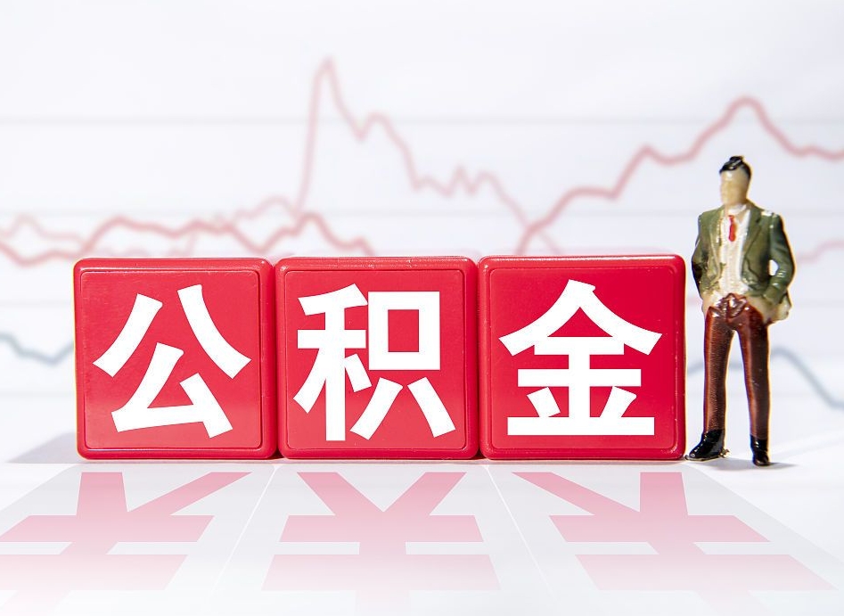 玉树公积金2000块可以取吗（住房公积金两千多能拿出来不）