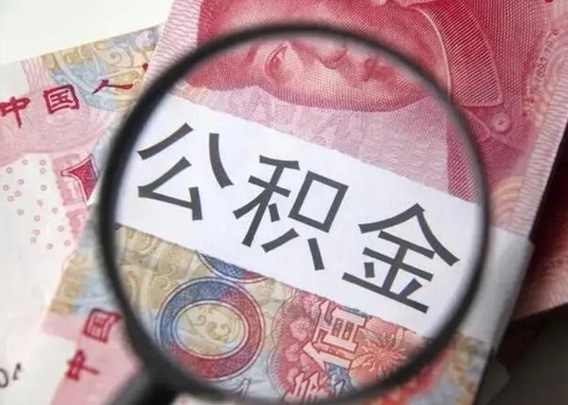 玉树离职6个月后封存的公积金怎么取（公积金离职封存六个月怎么算）