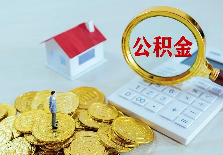 玉树离职取住房公积金（离职取公积金流程）