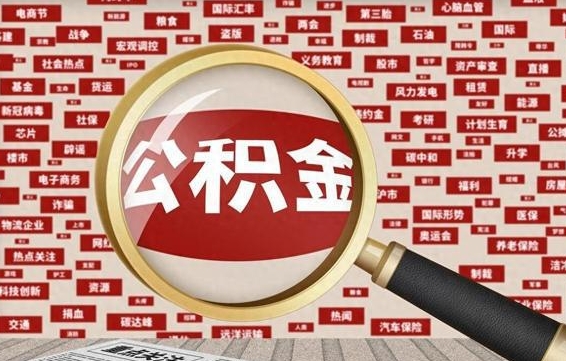 玉树公积金封存取手续（2020公积金封存提取新政策）