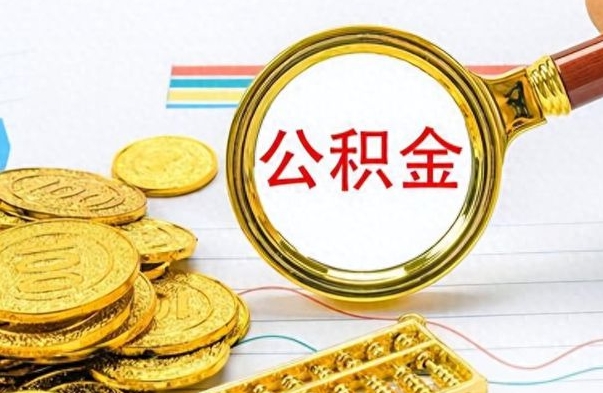 玉树封存的离职公积金怎么取（离职公积金封存提取）